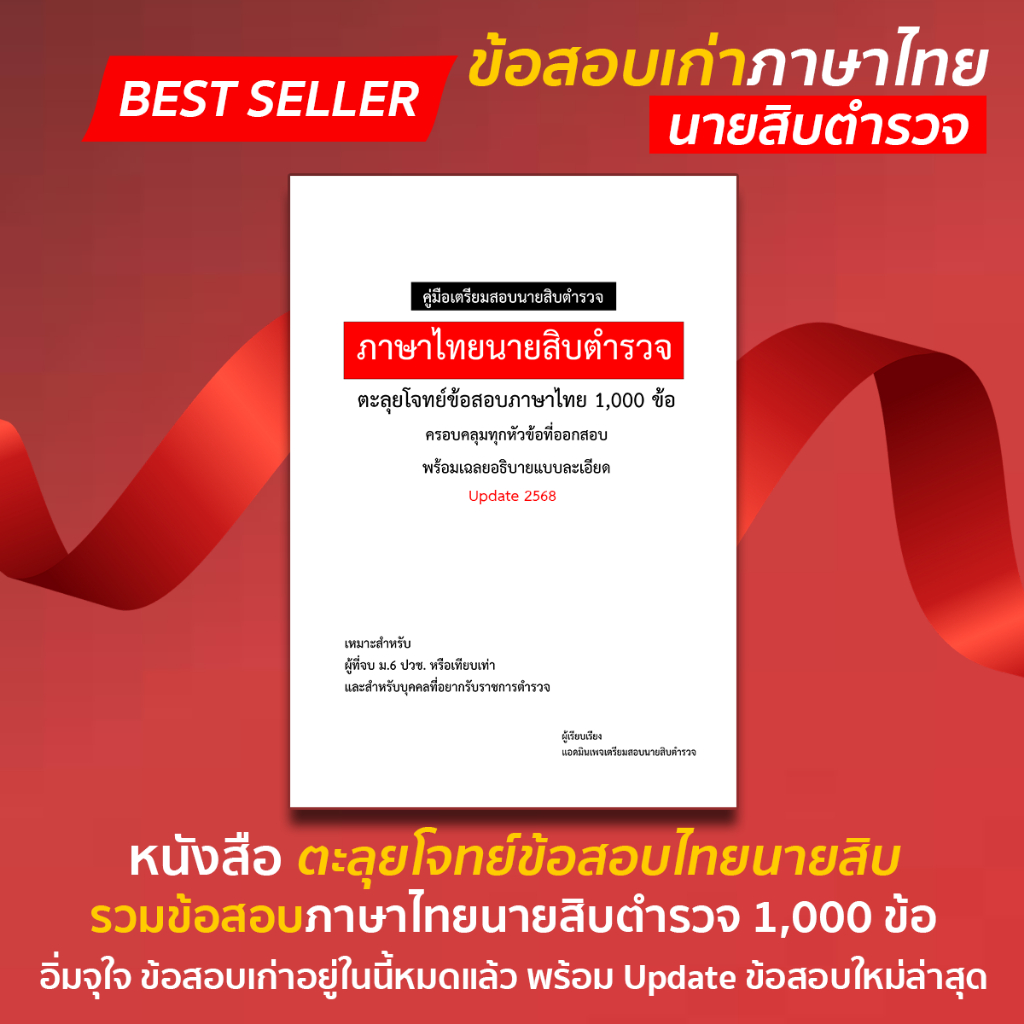 หนังสือตะลุยโจทย์ แนวข้อสอบเก่านายสิบตำรวจ 2568 วิชาภาษาไทย 1,000 ข้อ พร้อมเฉลยอธิบายแบบละเอียด