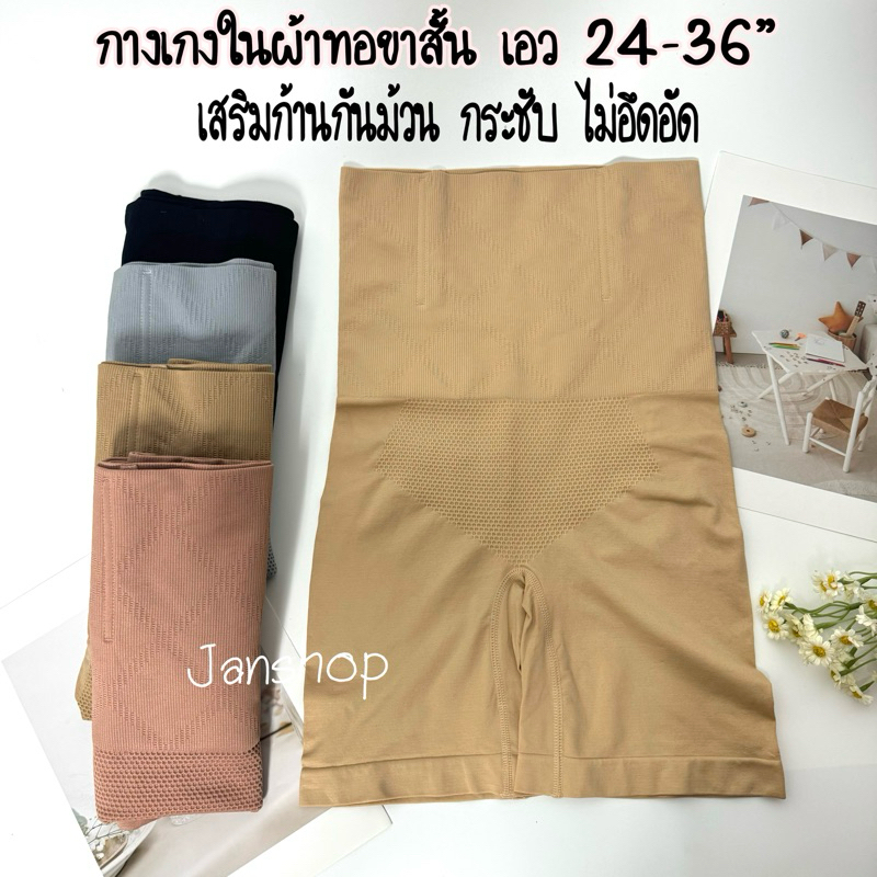 [1019]กางเกงในเอวสูงเก็บพุงขาสั้น เสริมก้านกันม้วน เอว 24-36 “