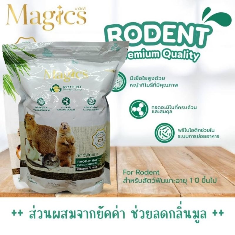 Magics Rodent 800g. อาหารเม็ดมาจิคส์ อาหารเเพรี่ด็อก กระต่าย สัตว์ฟันเเทะ