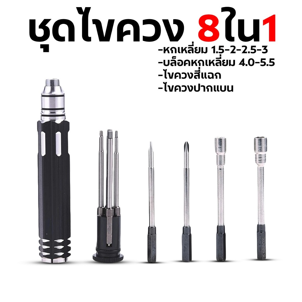 ชุดไขควง 8in1 (หกเหลี่ยม/บล็อคหกเหลี่ยม/สี่แฉก/ปากแบน) OT0080 อุปกรณ์เครื่องมือ ไขควง