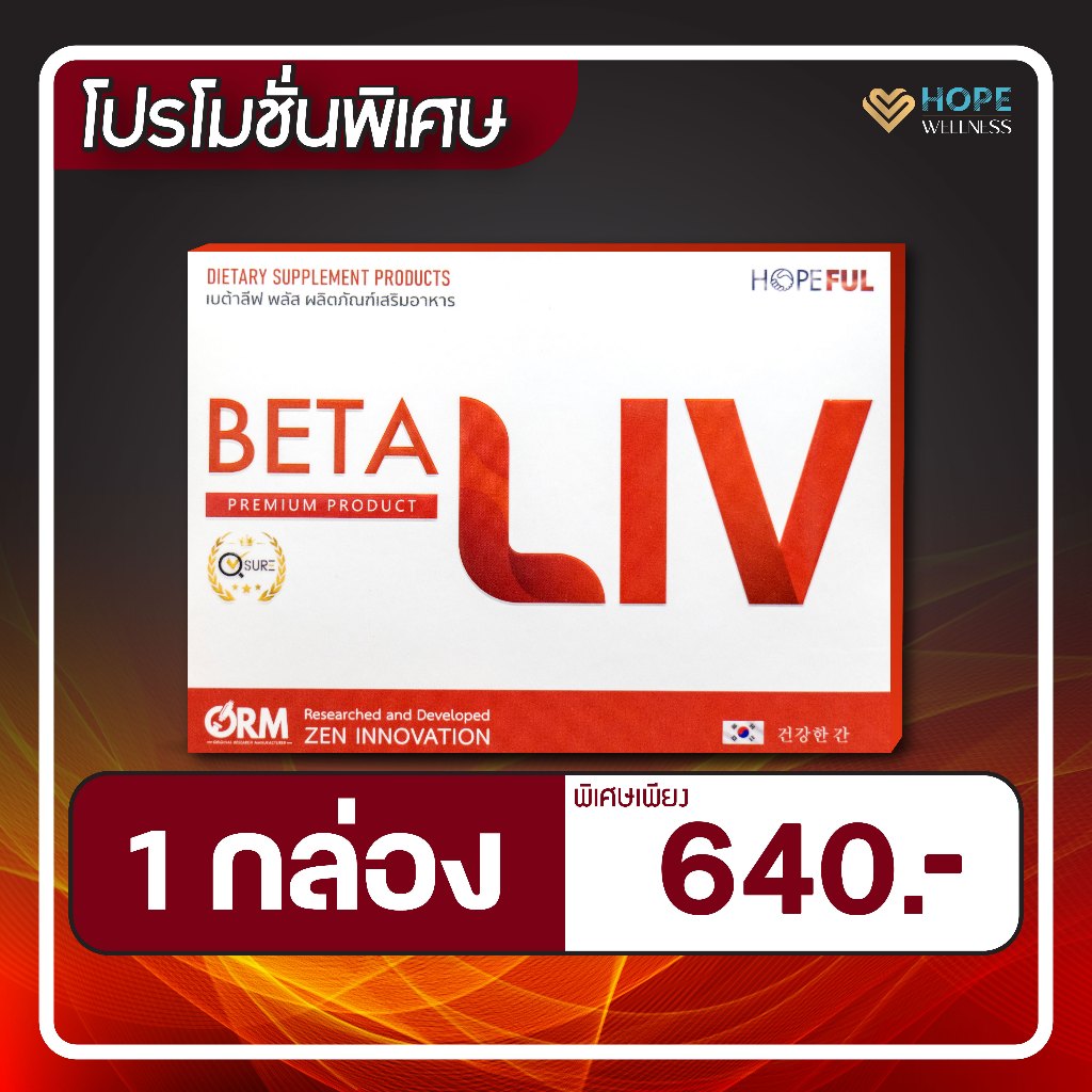 เบต้าลีฟ (BETA LIV) ผลิตภัณฑ์บำรุงตับ | 1 กล่อง