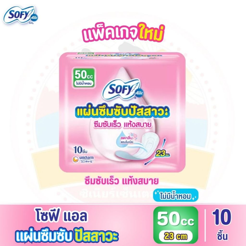 Sofy Aile โซฟีแอล แผ่นซึมซับปัสสาวะ 50 ซีซี ไม่มีน้ำหอม จำนวน 10 ชิ้น