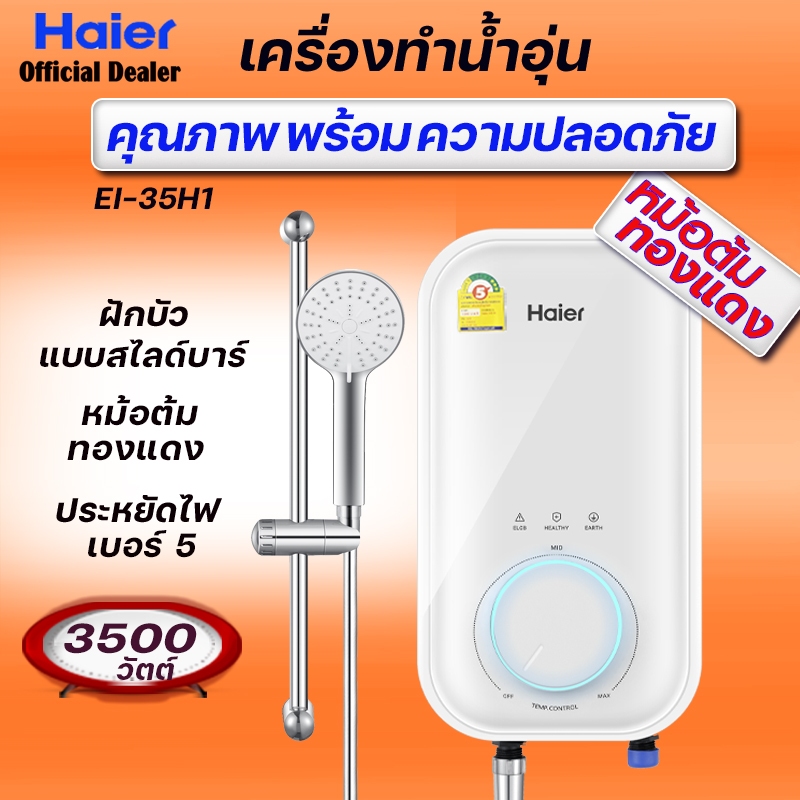 HAIER [ รุ่น TOP ใหม่ล่าสุด] เครื่องทำน้ำอุ่น ไฮเออร์ 3500 วัตต์ รุ่น EI35H1 หม้อต้มทองแดง ฝักบัวแบบ
