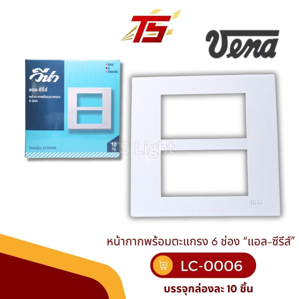 VENA LC0006 หน้ากากพร้อมตะแกรง 6 ช่อง “แอล-ซีรีส์” บรรจุกล่องละ 10 ตัว