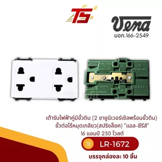VENA LR1672 เต้ารับไฟฟ้าคู่มีขั้วดิน(2 ขายูนิเวอร์เซิลพร้อมขั้วดิน) (สปริงล็อค)รุ่นใหม่ "แอล-ซีรีส์" กล่องละ 10 ตัว