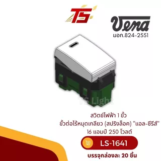 VENA LS1641 สวิตช์ไฟฟ้า 1 ขั้ว ขั้วต่อไร้หมุดเกลียว (สปริงล็อค) รุ่นใหม่ "แอล-ซีรีส์" บรรจุกล่องละ 20 ตัว