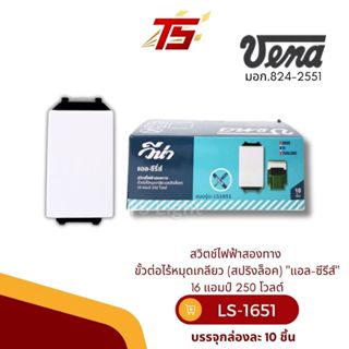 VENA LS1651 สวิตช์ไฟฟ้าสองทาง ขั้วต่อไร้หมุดเกลียว (สปริงล็อ…
