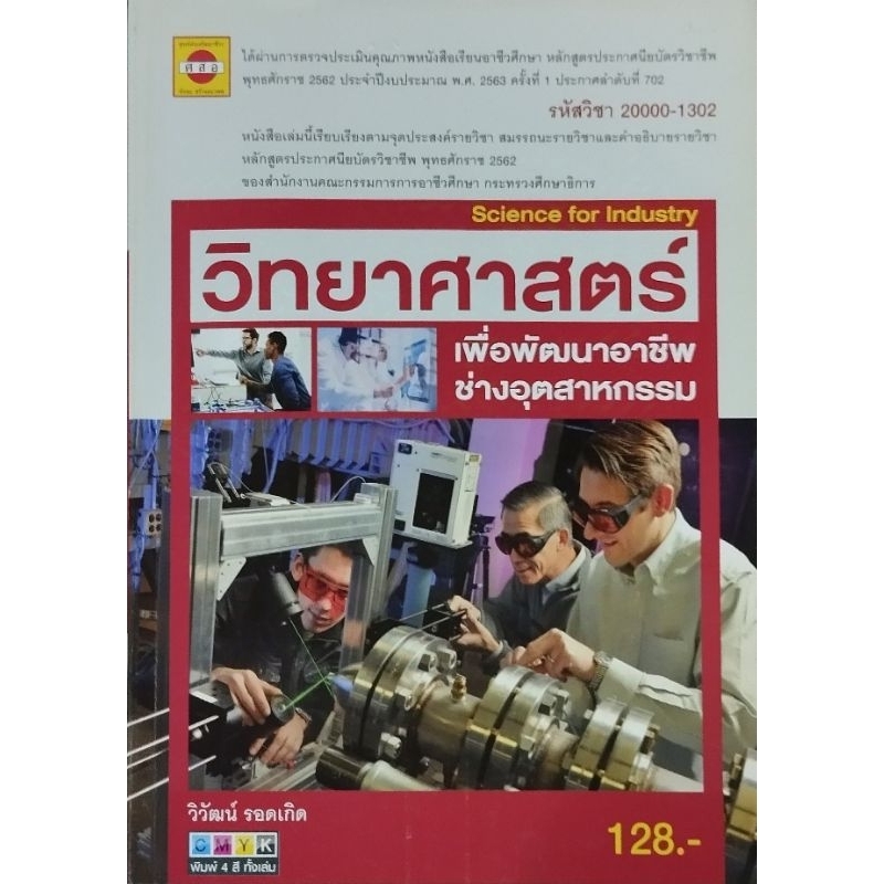 วิทยาศาสตร์เพื่อพัฒนาอาชีพช่างอุตสาหกรรม