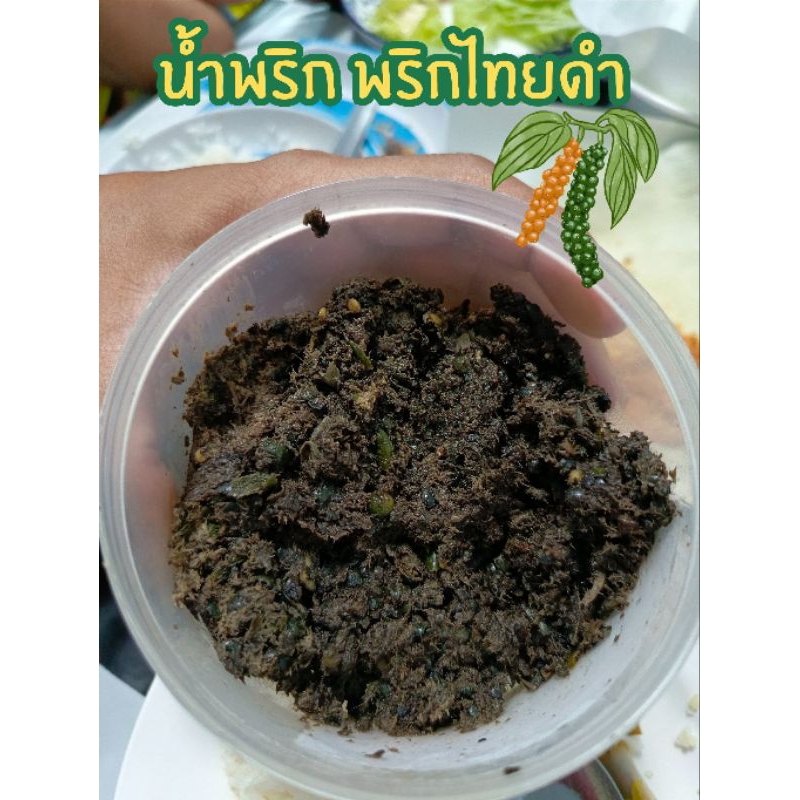 น้ำพริกพริกไทยสด แซ่บหอม สูตรโบราณ พร้อมส่ง | น้ำพริกเผ็ดหอม ตำมือ