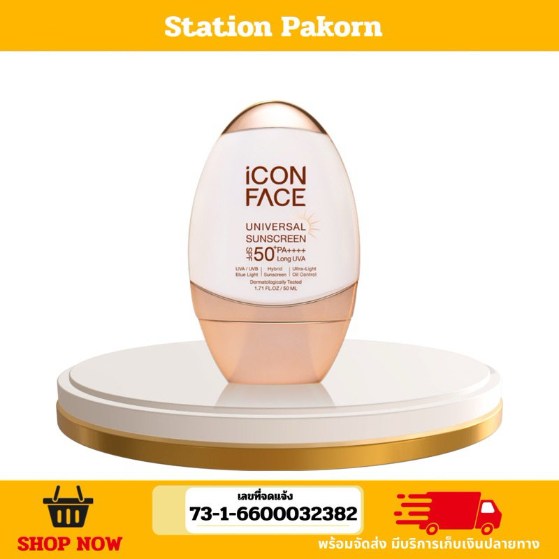 iCon Face Universal Sunscreen SPF 50++++ ครีมกันแดด ไอคอน เฟส