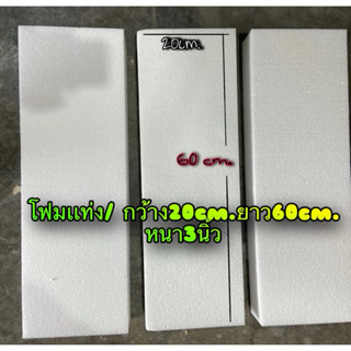 โฟมเเท่งเกรดA/ใหญ่/ขนาด20cm.*60cm. หนา3นิ้ว