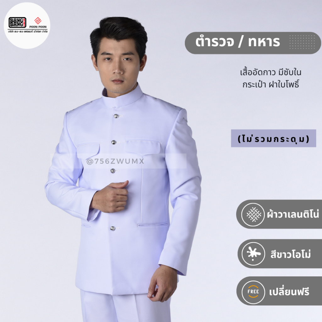 ชุดปกติขาว-ตำรวจ ทหาร // ชุดเครื่องแบบ by bangbang [ แถมถุงสูท+ไม้แขวน+เปลี่ยนฟรี ]