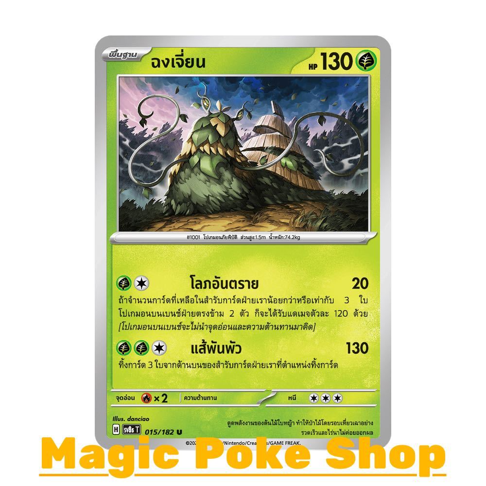 ฉงเจี่ยน (U/SD) หญ้า ชุด สเตลลาร์สายฟ้าฟาด การ์ดโปเกมอน (Pokemon Card Game) ภาษาไทย sv8s-015