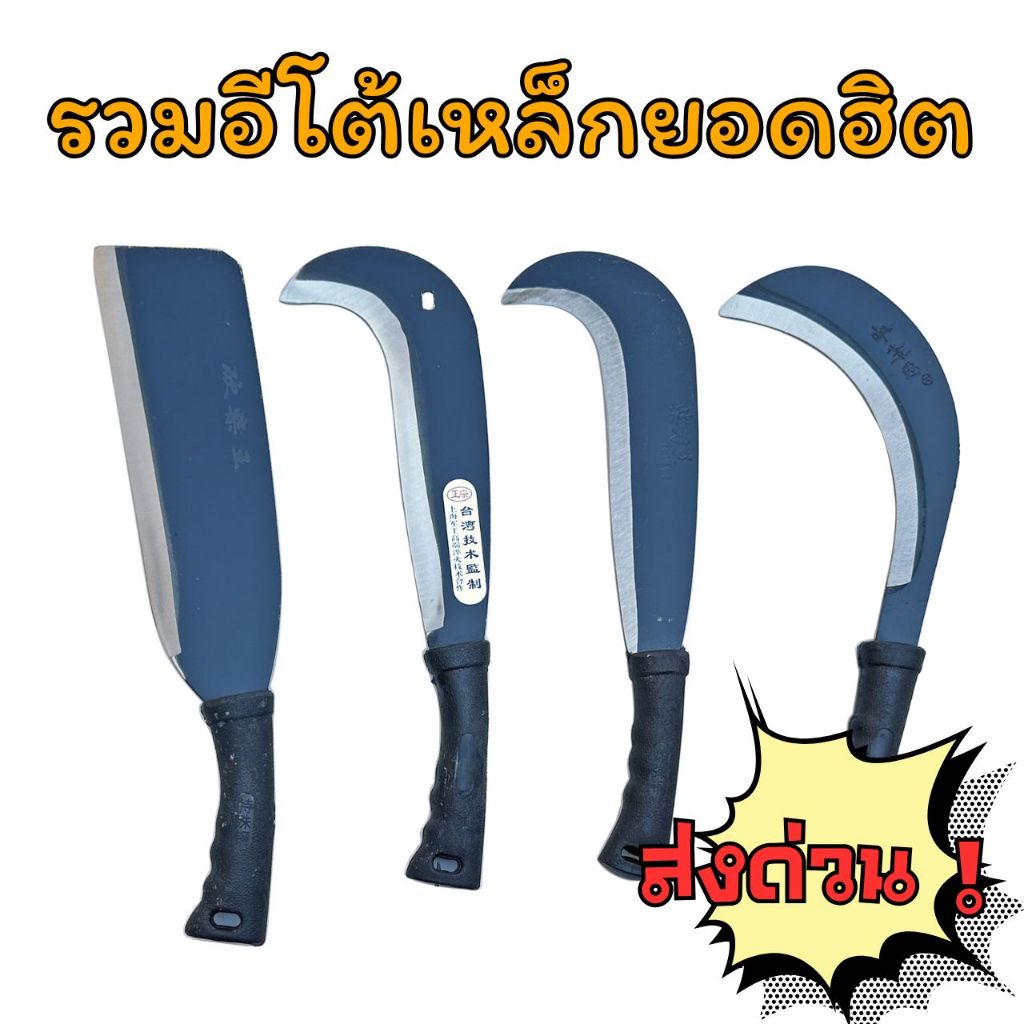 📌CODพร้อมส่งกรุงเทพ📌มีดอีโต้ มีดเหล็กแมงกานีส มีดตัดอ้อย มีดตัดไม้ มีดพร้า มีดทำสวน มีดอเนกประสงค์