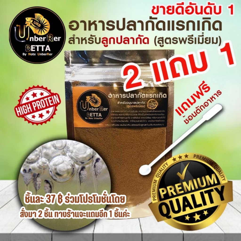 (ส่งด่วน)อาหารปลากัดแรกเกิด สำหรับลูกปลากัด (Premium) รหัส: bb