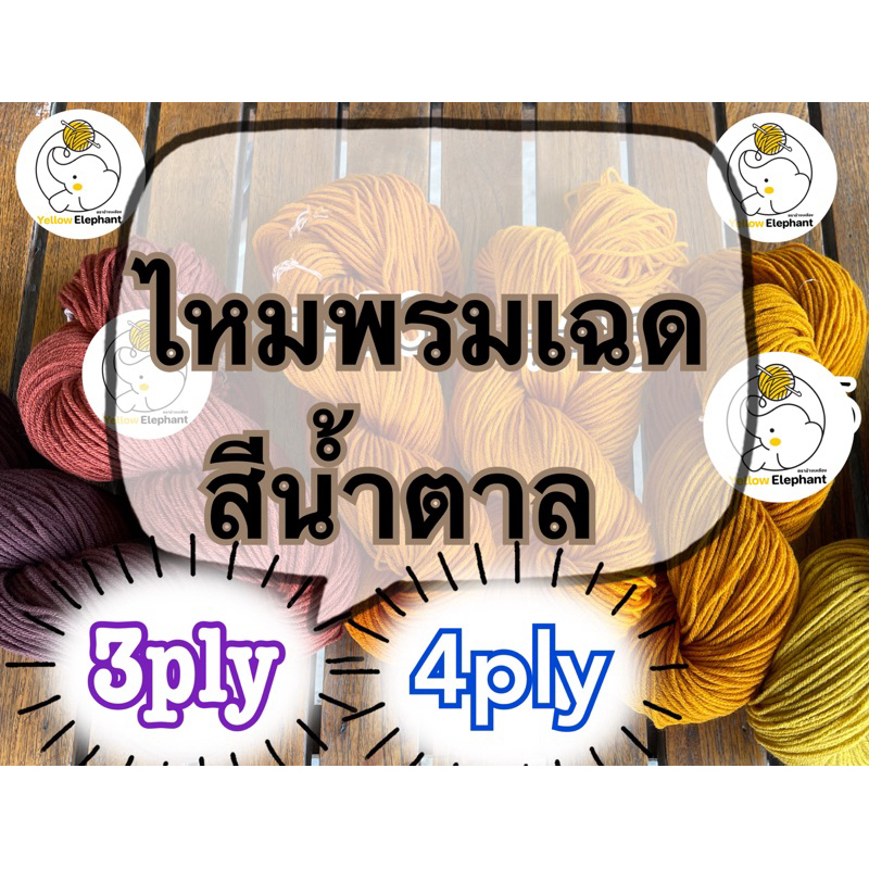 ไหมพรม เฉดสีน้ำตาล สีพระ แบบไจ(นำไปกรอเอง) 3ply-4ply