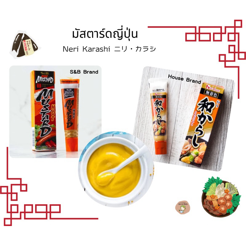 มัสตาร์ด ซอสมัสตาร์ด ตรา s&b และ ตรา House มัสตาร์ดญี่ปุ่น ทานคู่กับ นัตโตะ โอเด้ง ของทอด นำเข้าจากญี่ปุ่น