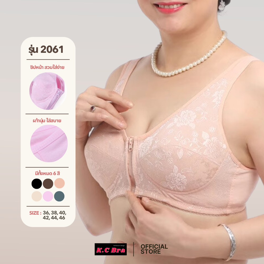 KC Bra รุ่น 2061 เสื้อในซิปหน้าไร้โครง สวมใส่ง่าย ผ้านุ่ม