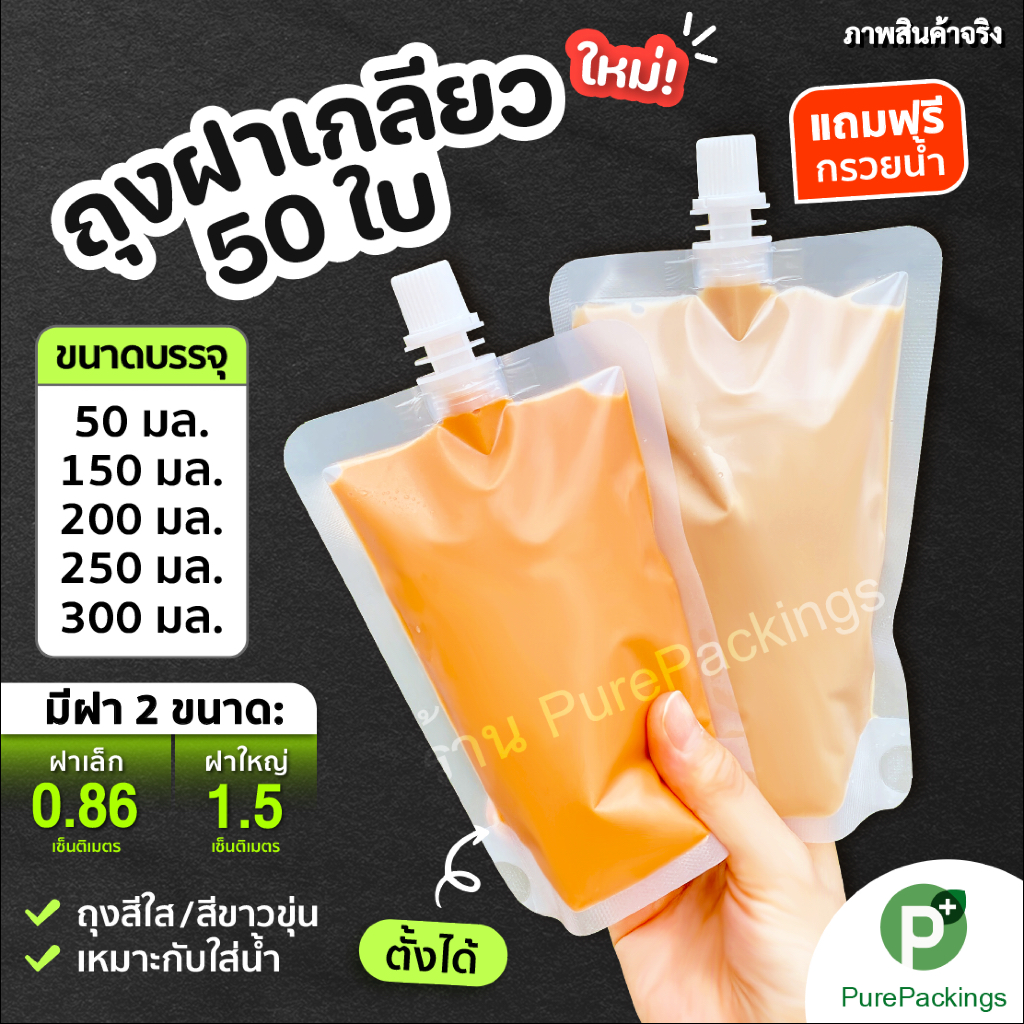 ส่งฟรี ถุงใส่น้ำ 50ใบ ตั้งได้ สีใส/สีขุ่น ถุงฝาเกลียว บรรจุของเหลว ถุงมีฝา