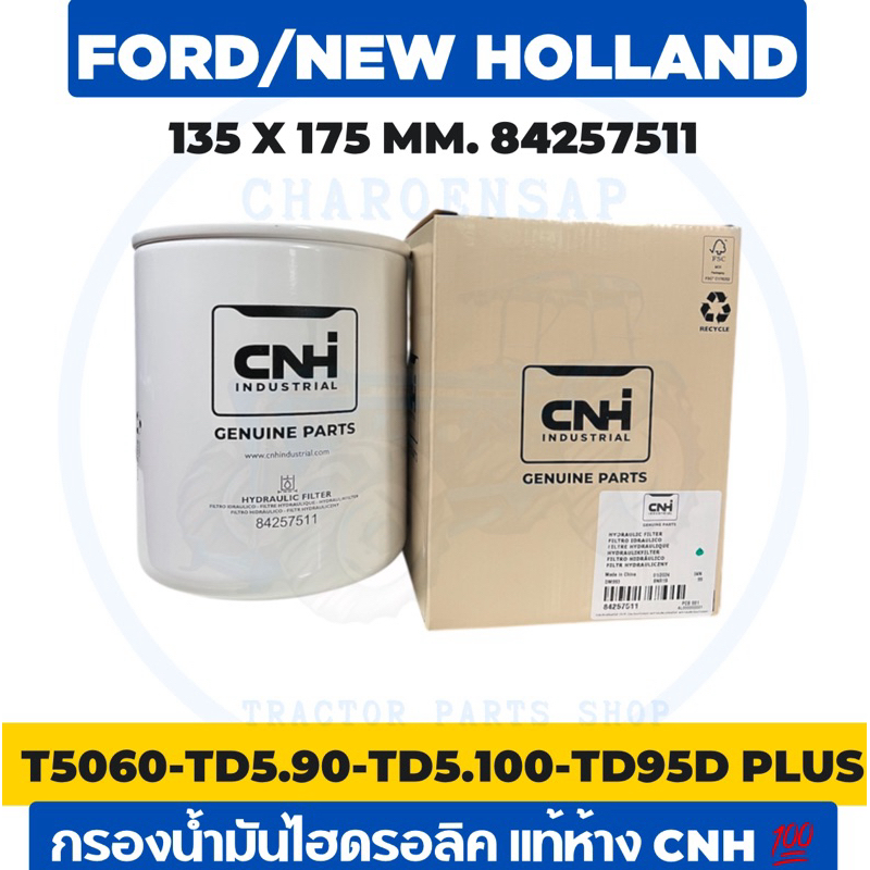 กรองน้ำมันไฮดรอลิค T5060-TD5.90-TD5.100-TD95D Plus  แท้ห้าง CNH 💯
