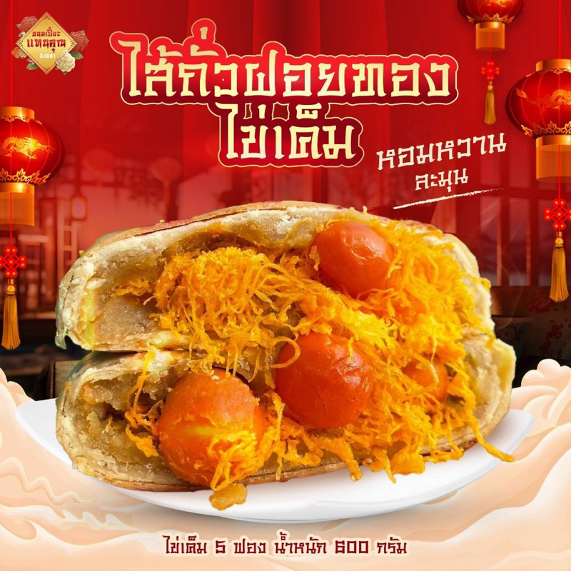 ขนมเปี๊ยะไส้ทะลัก แป้งบาง ไส้แน่น ไข่เค็มแบบจุกๆ น้ำหนัก 600 กรัมทุกกล่อง