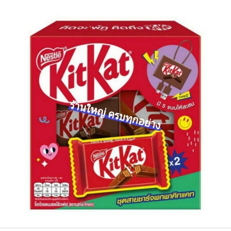 KitKat คิทแคทช็อกโกแลตพร้อมสายชาร์จ type C แบบพกพา มีให้เลือกสะสม 5 แบบ แท้100%