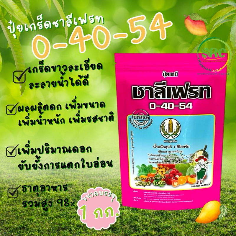 ชาลีเฟรท 0-40-54 (ปุ๋ยเกร็ดเม็ดขาวละเอียด) กระตุ้นการออกดอก เพิ่มผลผลิต ผลดก  เพิ่มขนาด รสชาติ ขนาด 