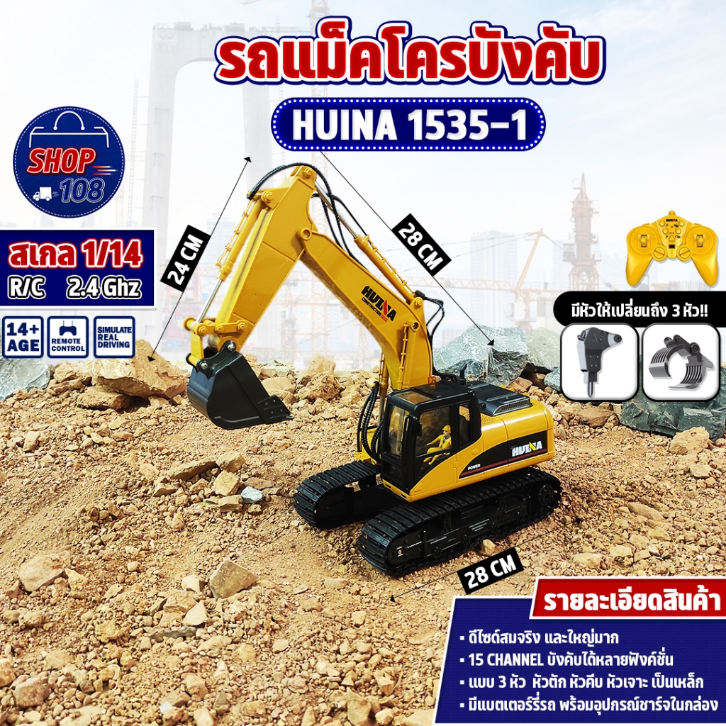 รถบังคับ Huina 1535-1 แม็คโครหัวตักเหล็ก 15 CH หมุนสวิงได้ 1/14 พร้อมหัวคีบไม้และหัวเจาะ