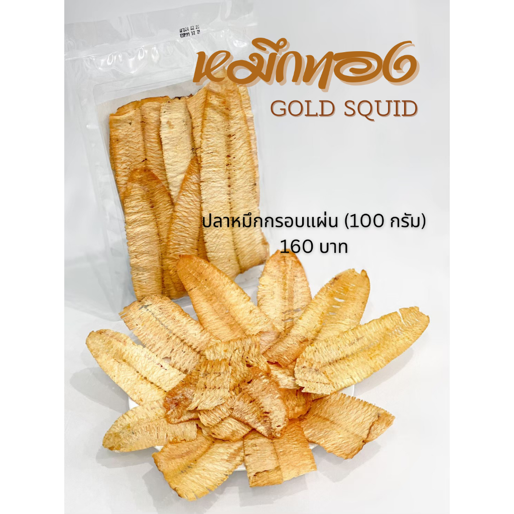 ปลาหมึกกรอบแผ่น (100 กรัม) กรอบๆ เค็มๆ ถูกใจทุกคน ของเด็ดทุกงานไหว้เจ้า