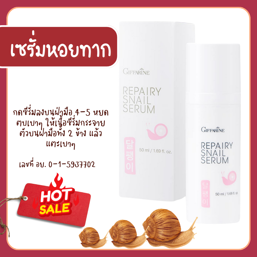 รีแพรี่ สเนล ซีรั่ม กิฟฟารีน เซรั่มหอยทาก Giffarine Repairy Snail Serum ซีรั่มเมือกหอยทาก จากเกาหลี