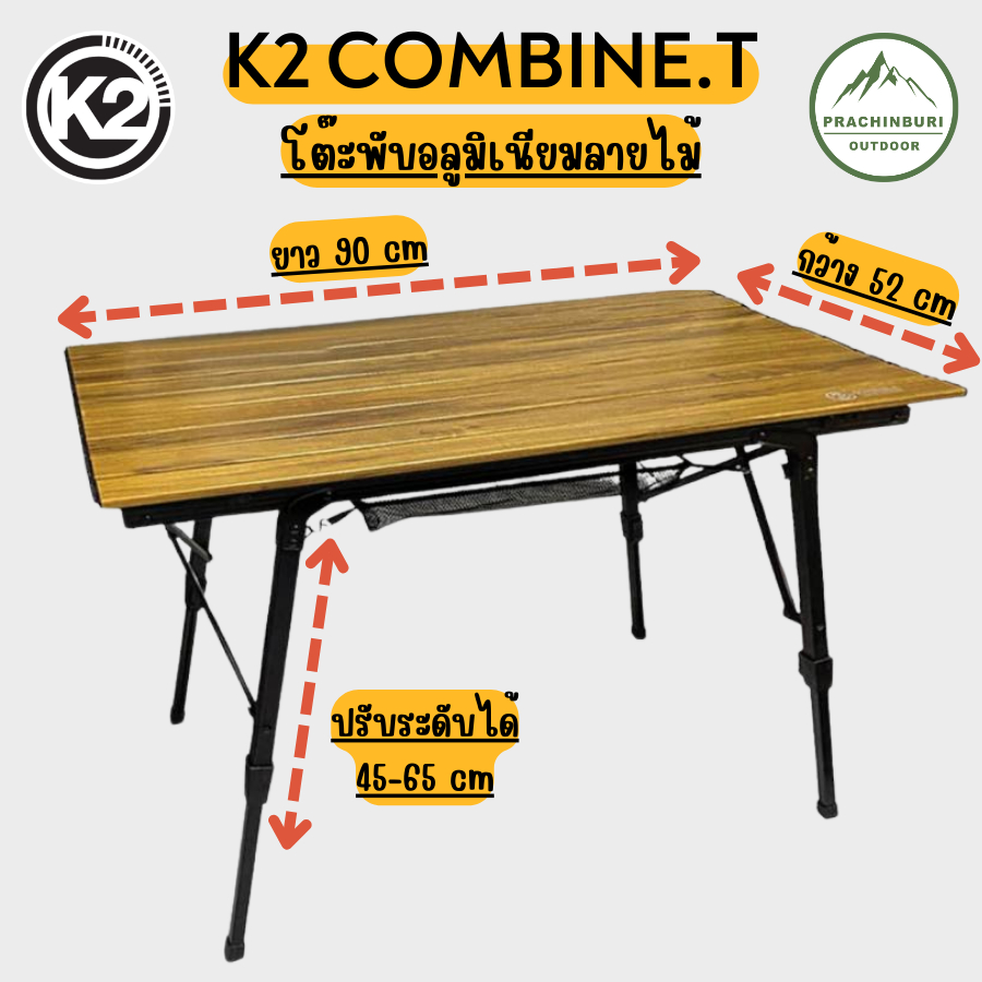 โต๊ะพับ K2 COMBINE.T โต๊ะพับอลูมิเนียมอเนกประสงค์ ปรับระดับได้ พับเก็บได้ มีกระเป๋าใส่ เหมาะพกพาไปแคมป์ปิ้ง
