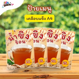 ป้ายเมนู น้ำขิง_ร้อน (แก้ว) A4 เคลือบแข็ง (A060)