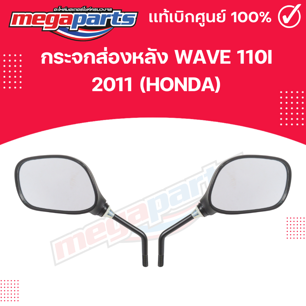 กระจกส่องหลัง WAVE 110i 2011 (HONDA) 88210-KWW-640,88220-KWW-640 แท้เบิกศูนย์ฮอนด้า (Megaparts Store