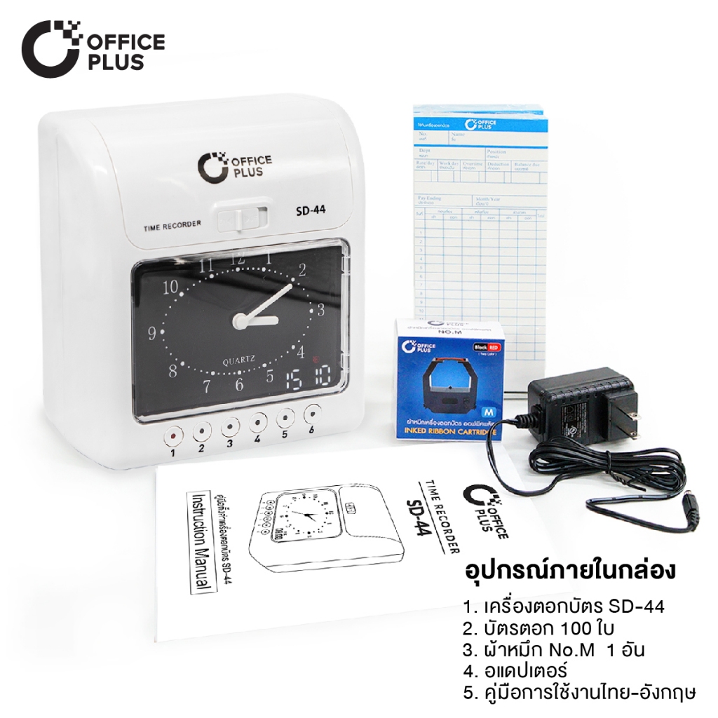 เครื่องตอกบัตร เครื่องตอกเวลาพนักงาน Office Plus รุ่น SD-44 ฟรี บัตรตอก 100 ใบ + ผ้าหมึก  1 กล่อง