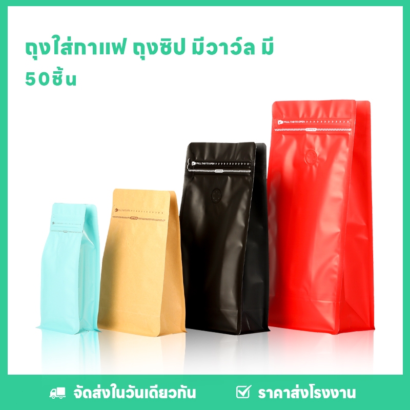 ถุงซิปใส่กาแฟ ถุงใส่กาแฟ ถุงกาแฟมีวาล์ว ถุงฟอยด์ ทรงสูงสำหรับแพ็คเมล็ดกาแฟ 250g 500g 1kg ก้นตั้ง จีบข้าง