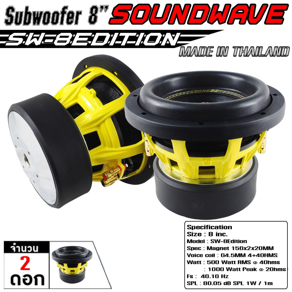 SOUNDWAVE ดอกซับ SW-8Edition 8นิ้ว ลำโพงรถยนต์ ดอกลำโพง ดอกลำโพงซับเบส ซับวูฟเฟอร์ เครื่องเสียงรถ รุ