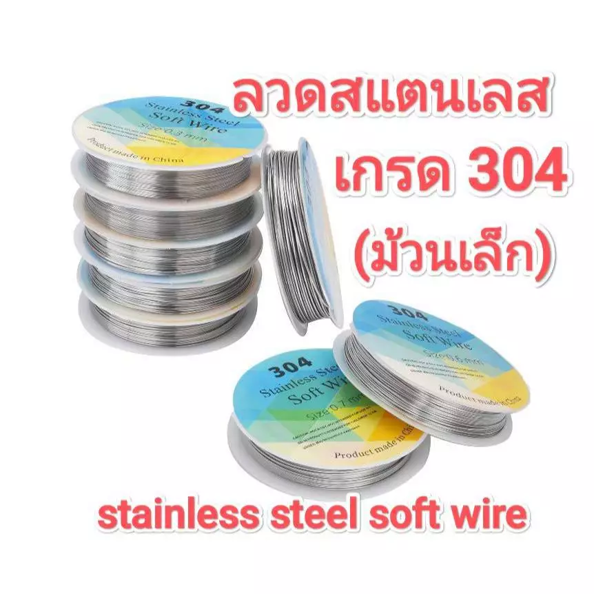 ลวด สแตนเลส 304 (ม้วนเล็ก) stainless steel soft wire #ร้อยลูกปัด #งานลูกปัด #งานดัดเครื่องประดับ