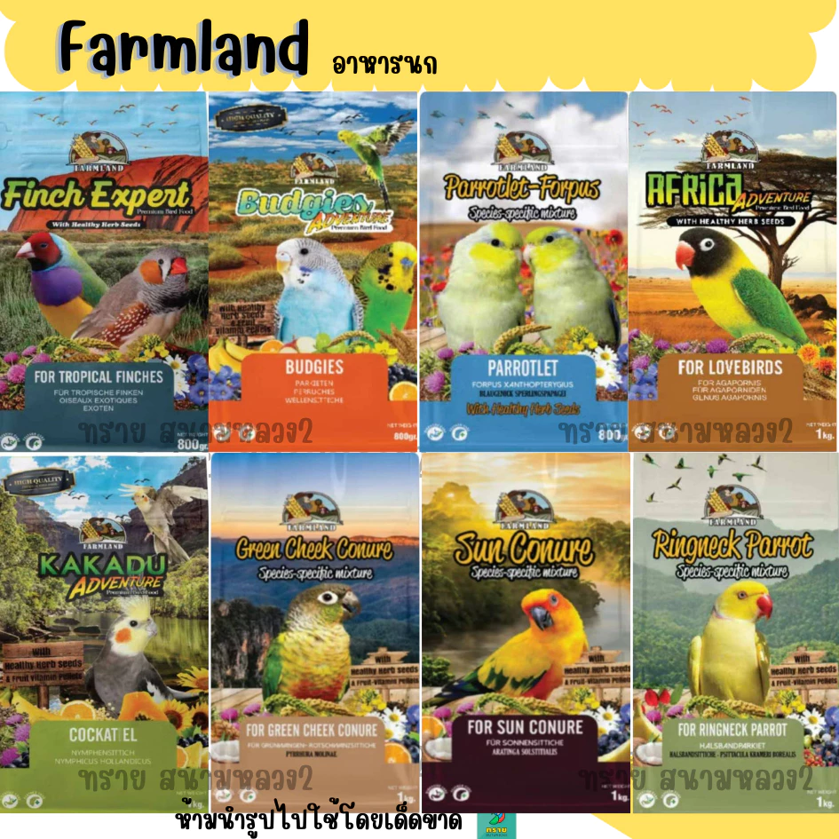 Farmland อาหารนก สูตรพิเศษเฉพาะสายพันธุ์