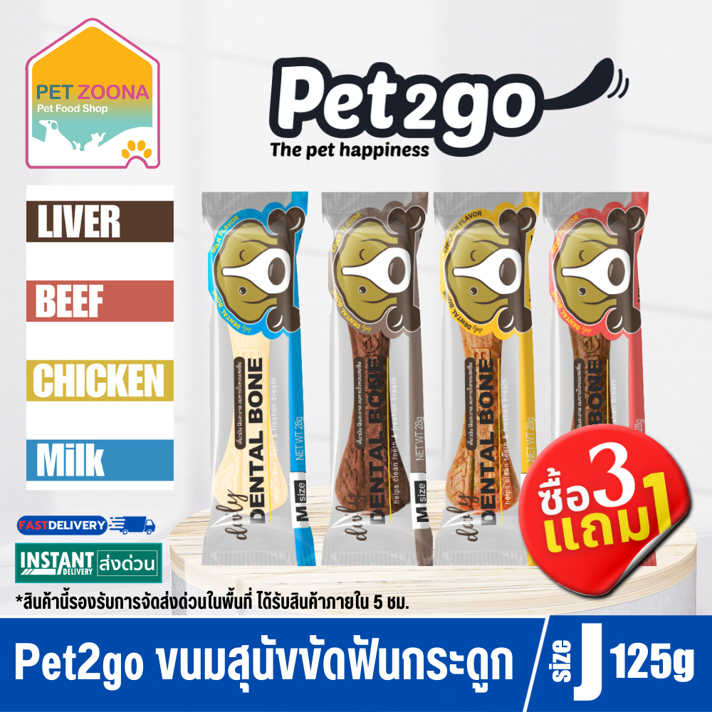 (ซื้อ 3 แถม 1) Pet2go Dental Bone ขนมขัดฟันสุนัขรูปกระดูก ขนาด 175กรัม Size Jumbo