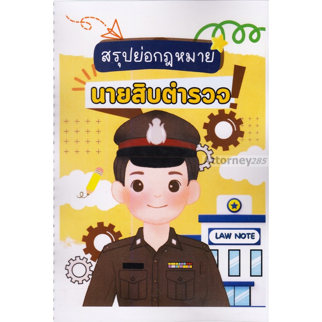 สรุปย่อกฎหมาย นายสิบตำรวจ