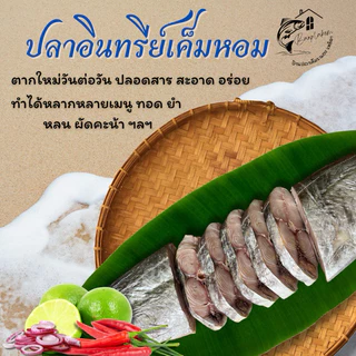 ปลาอินทรีย์เค็ม จากทะเลใต้ เค็มน้อย 200 กรัม - 1,000กรัม
