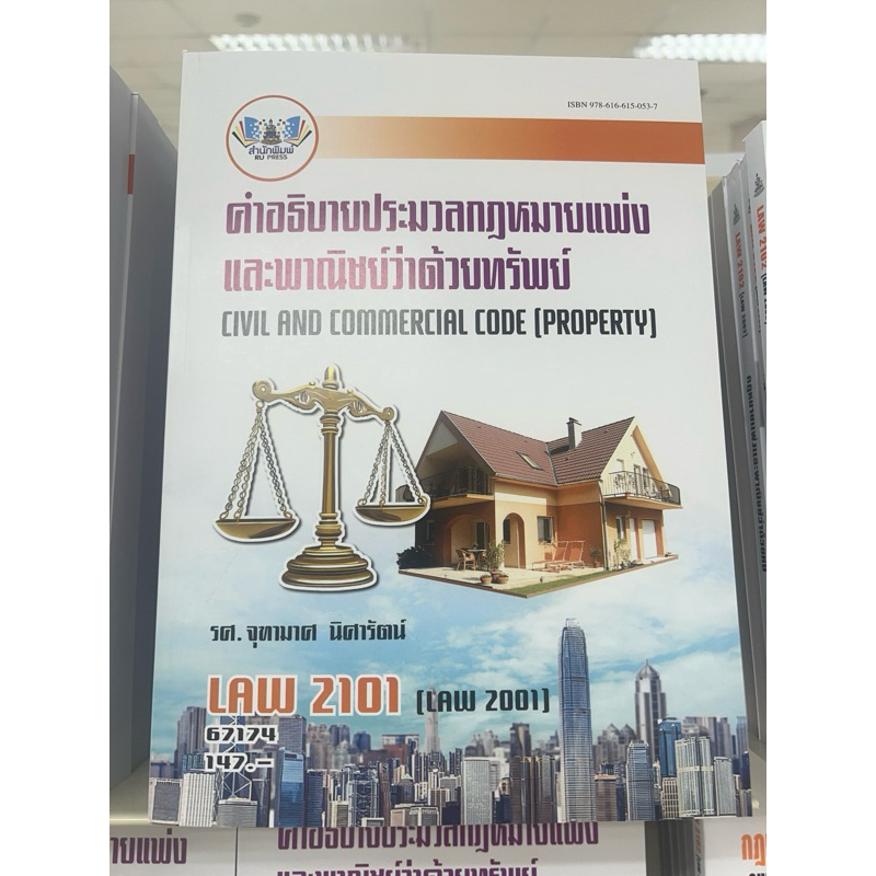 LAW2101(LAW2001) คำอธิบายประมวลกฎหมายแพ่งและพาณิชย์ว่าด้วยทรัพย์
