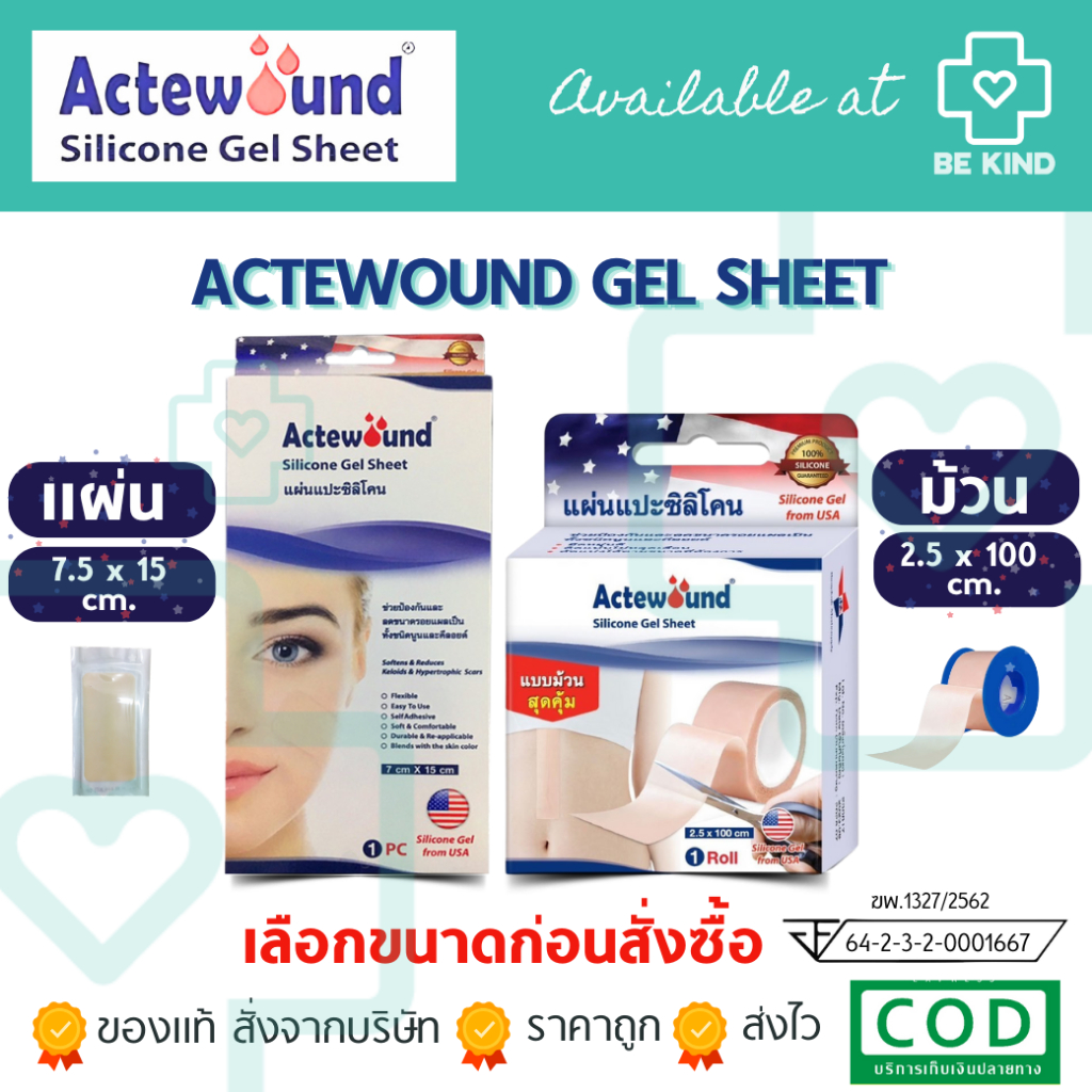 แผ่นแปะซีลิโคน Actewound ดูแลรอยแผล เป็นนูนทั้งเก่าและใหม่