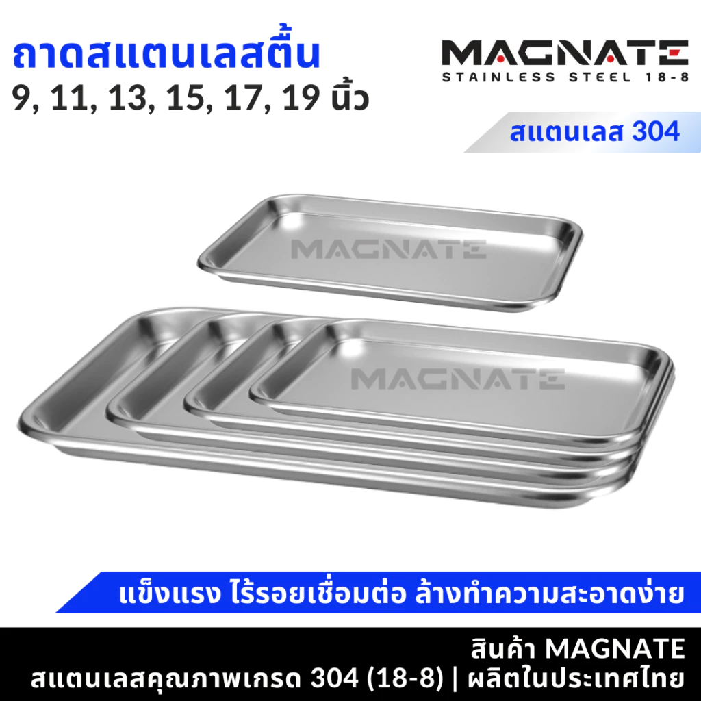 MAGNATE ถาดสแตนเลส 9, 11, 13, 15, 17, 19 นิ้ว ถาดสี่เหลี่ยมทรงตื้น ถาดตื้น ถาดใส่อาหาร (0556-0561)
