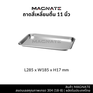 MAGNATE ถาดสแตนเลส 9, 11, 13, 15, 17, 19 นิ้ว ถาดสี่เหลี่ยมทรงตื้น ถาดตื้น ถาดใส่อาหาร (0556-0561)