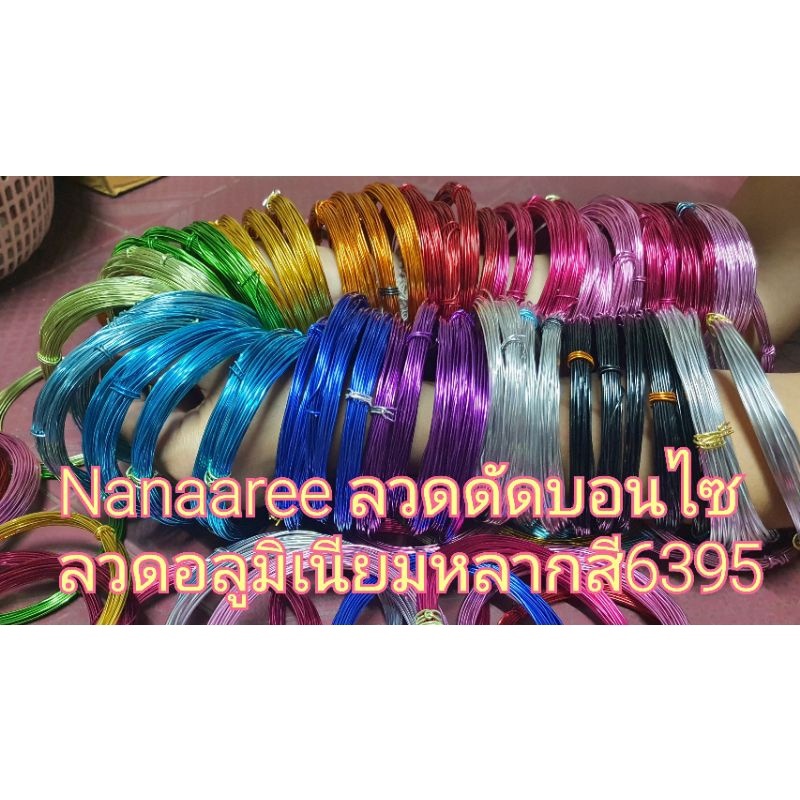 🔥🔥nanaaree_ลวดบอนไซ​ หนา 1​ มิลลิเมตร ไม่ขึ้นสนิม ดัดง่าย สีสวยงาม 17 สี