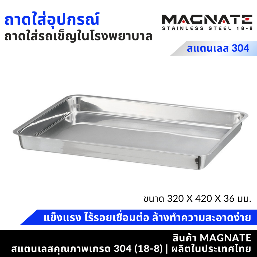 MAGNATE ถาดสแตนเลส 30x40x3.4 ซม. ถาดใส่อาหาร ถาดใส่รถเข็ญ ถาดใส่เครื่องมือใส่อุปกรณ์ (1253)