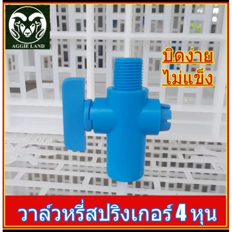 ยกลัง 100 ตัว วาล์วหรี่สปริงเกอร์ สวมท่อ 4 หุน(1/2นิ้ว) แบบหนา SU&SU ระบบน้ำ สปริงเกอร์