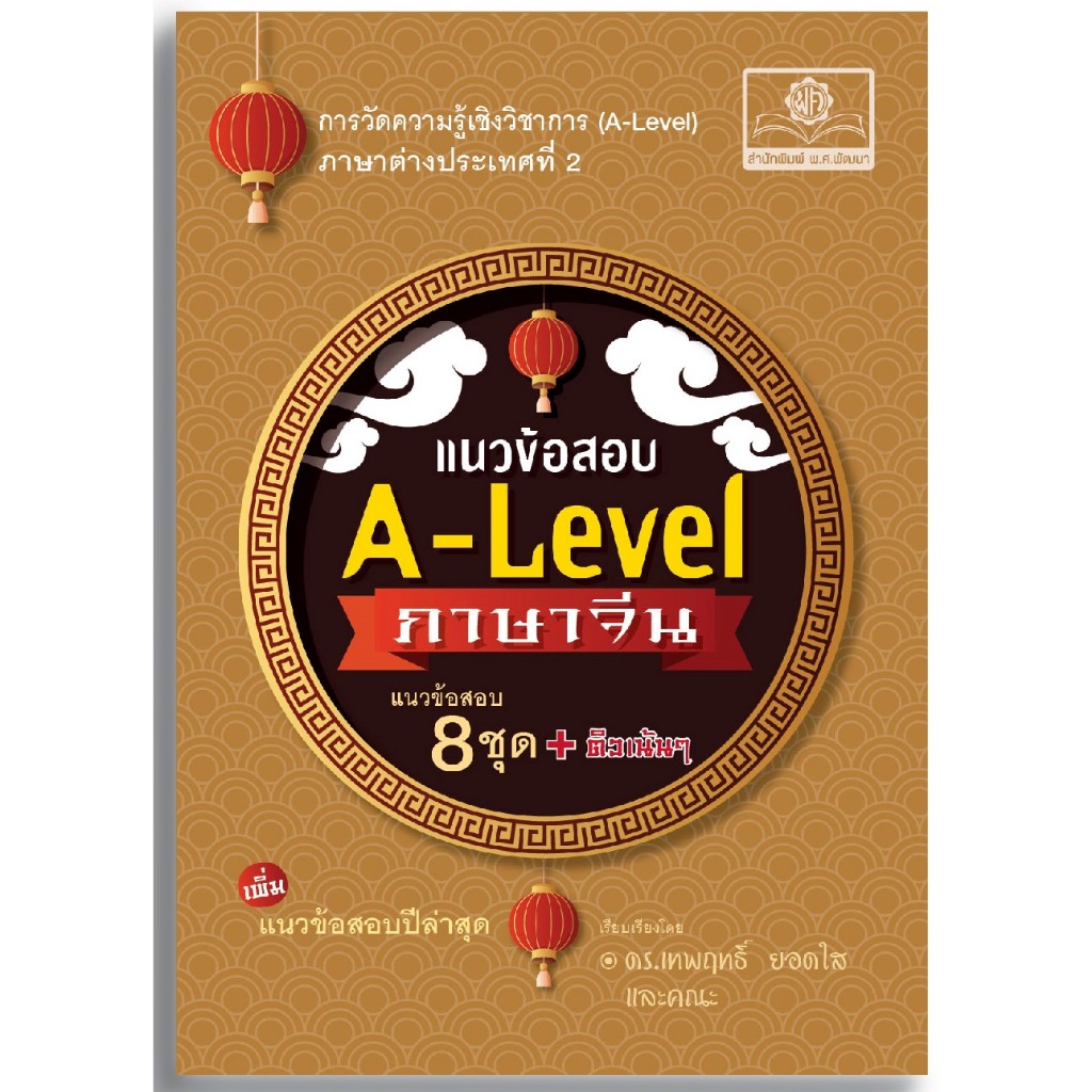 หนังสือ แนวข้อสอบ A-Level ภาษาจีน (ปรับปรุงใหม่)