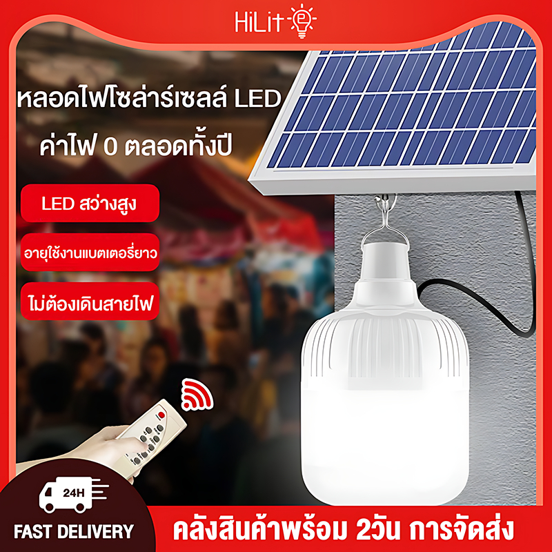 HiLit ซื้อ1แถม1 ไฟโซล่าเซลล์8000W หลอดไฟโซล่าเซลล์ LED ไฟฉุกเฉิน ไฟตั้งแคมป์ พกพา แบตนาน72ชั่วโม กันน้ำกลางแจ้ง
